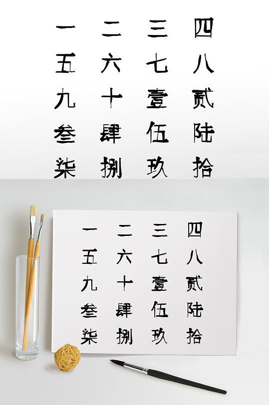 中文数字毛笔字体