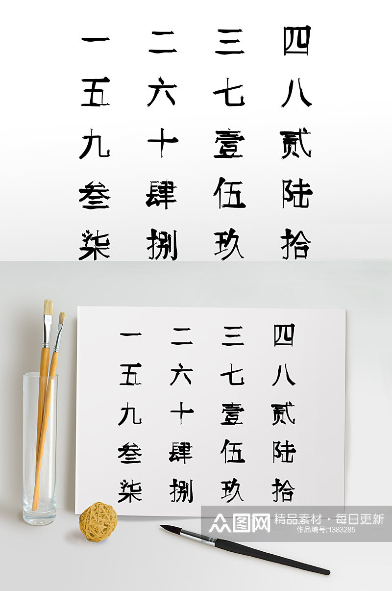 中文数字毛笔字体素材