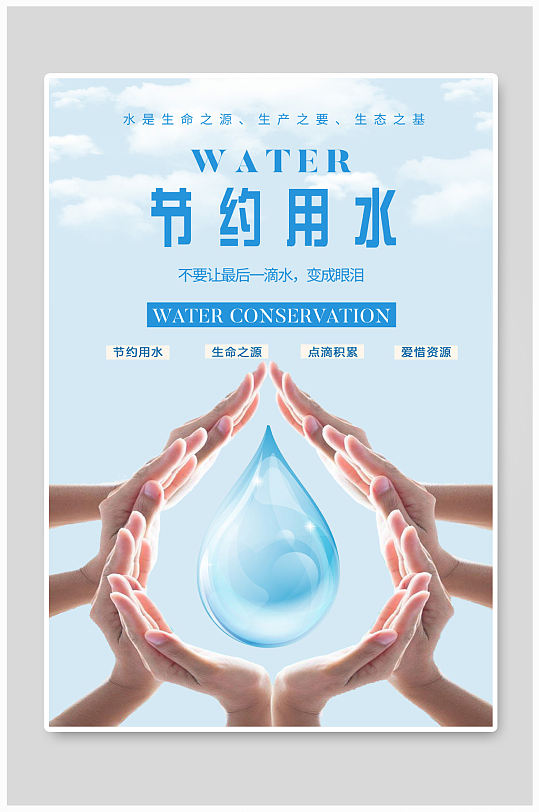 蓝色节约用水 宣传海报