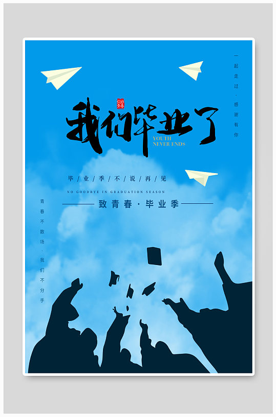 海报我们毕业了青春毕业季展板蓝色我们毕业了留住最青春毕业季海报