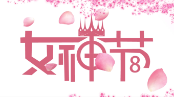 女神节粉色花瓣装饰简约祝福 妇女节视频-众图网