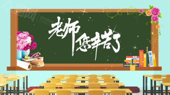 教师节快乐课堂黑板祝福背景视频素材-众图网