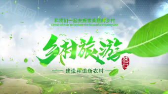 乡村旅游助力乡村振兴图文片头视频模板-众图网