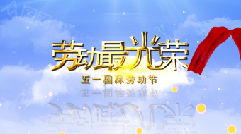 五一劳动节致敬劳动者天空图文视频模板-众图网