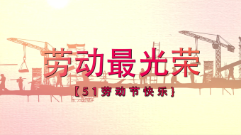 温馨多重曝光叠影大气劳动节图文视频模板-众图网