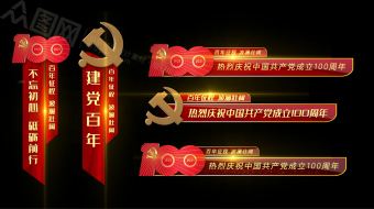 硬朗大气建党100周年晚会字幕条视频模板-众图网
