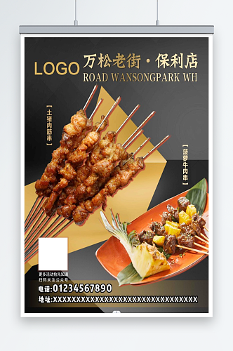 烧烤店烤串菜品海报
