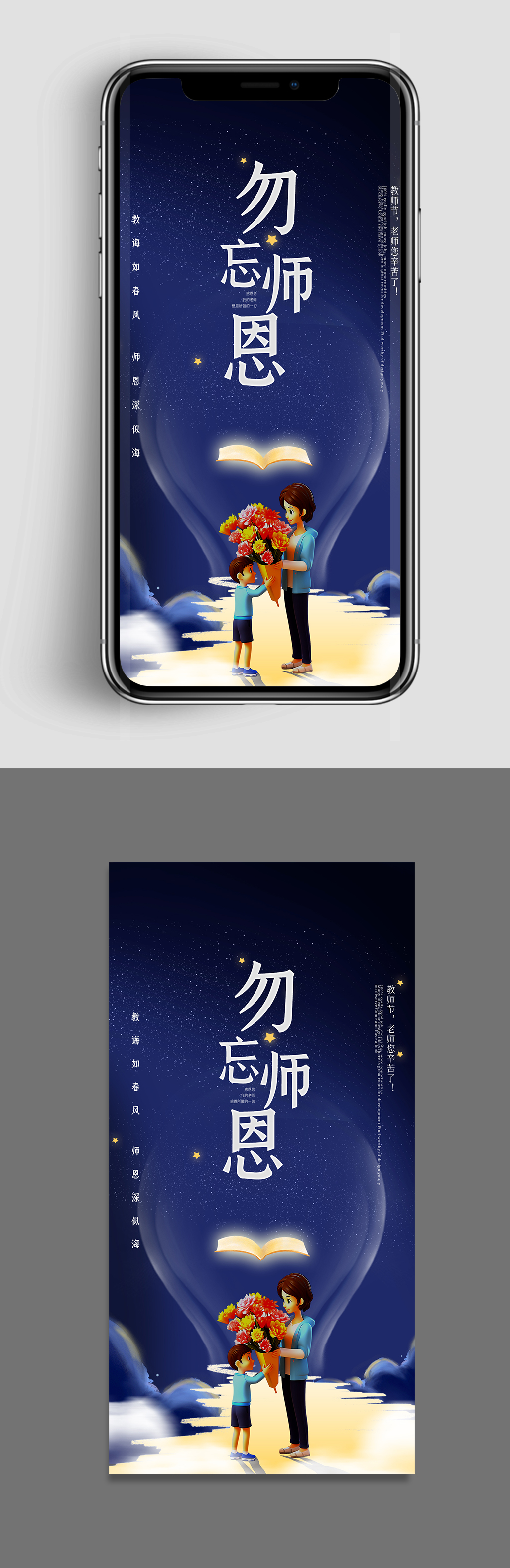 手机海报教师节勿忘师恩素材