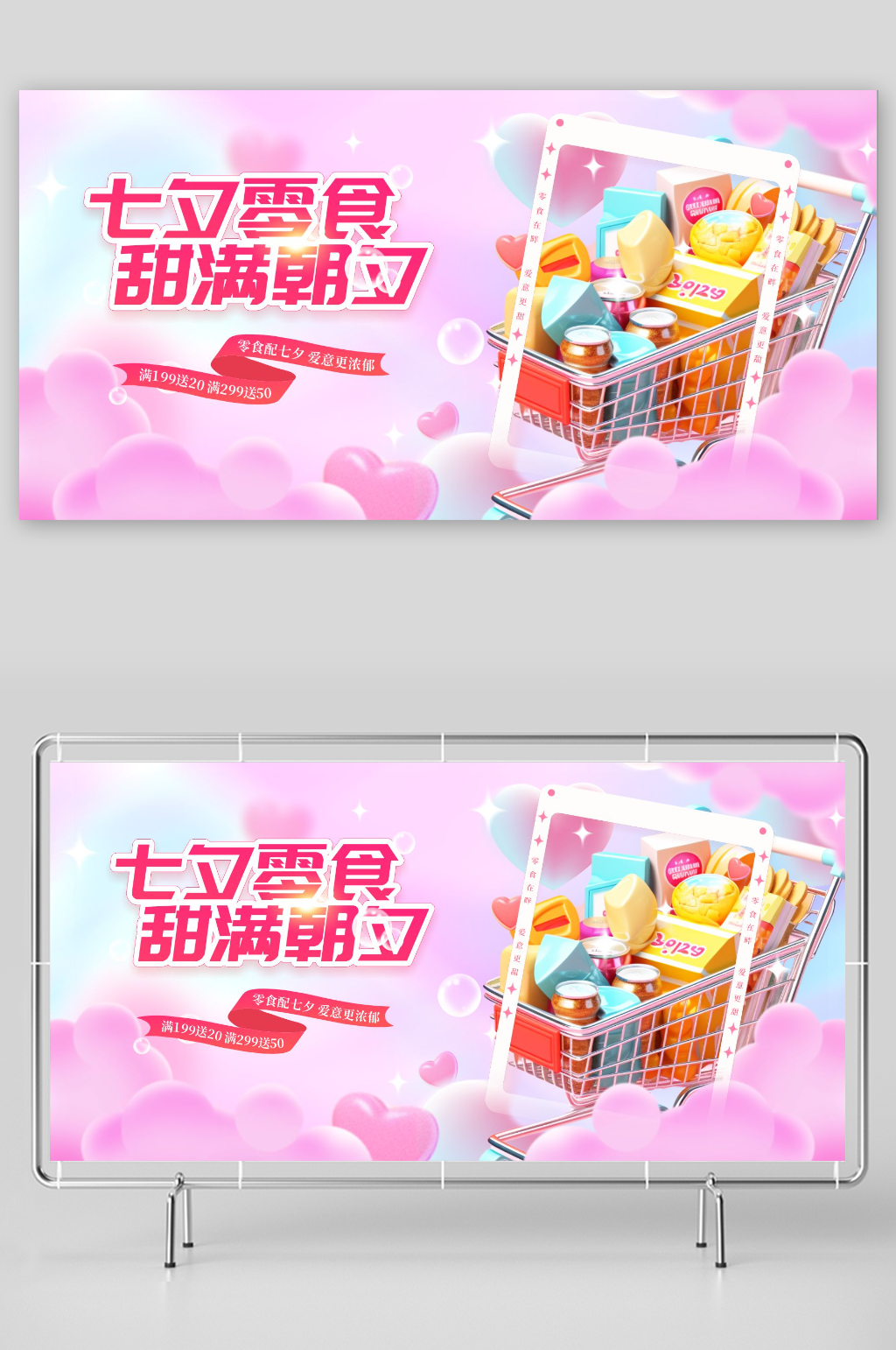 七夕促销活动展板海报素材
