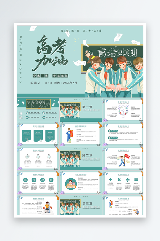 绿色卡通高考加油ppt模板-众图网