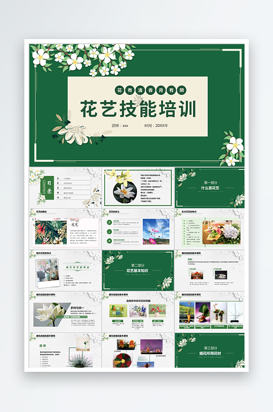 绿色简约插花培训ppt-众图网