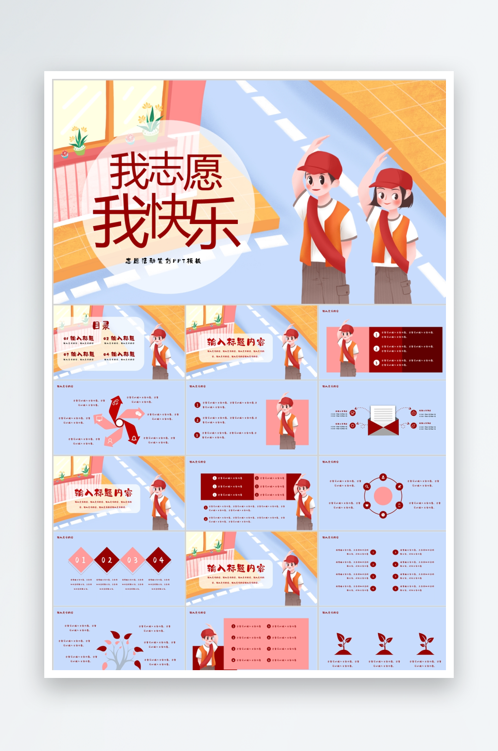 多彩卡通志愿者公益ppt素材