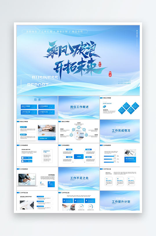 藍(lán)色簡約風(fēng)勵(lì)志商務(wù)企業(yè)通用ppt