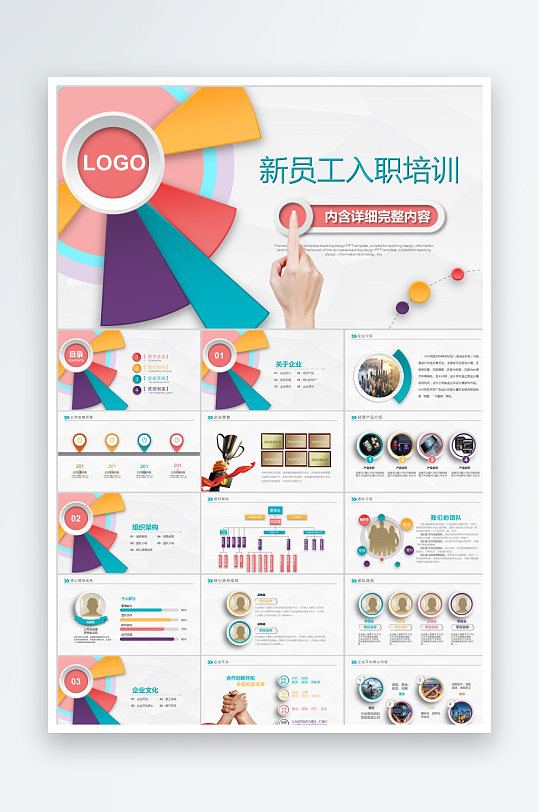 彩色简约入职培训ppt-众图网