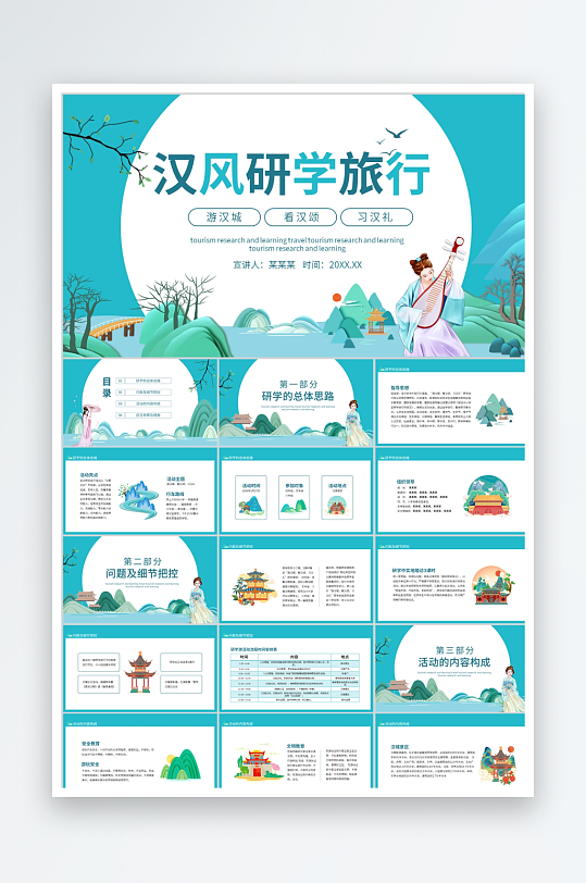 绿色卡通简约汉风研学旅行ppt