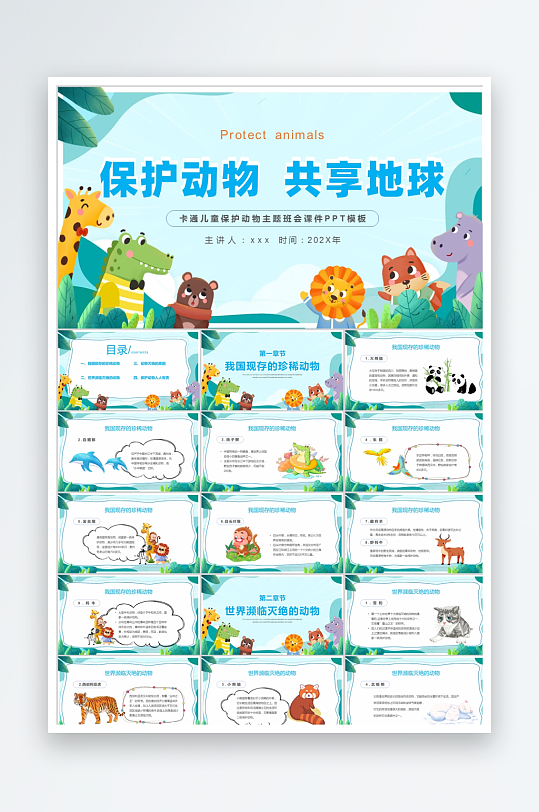 绿色卡通风保护动物ppt-众图网