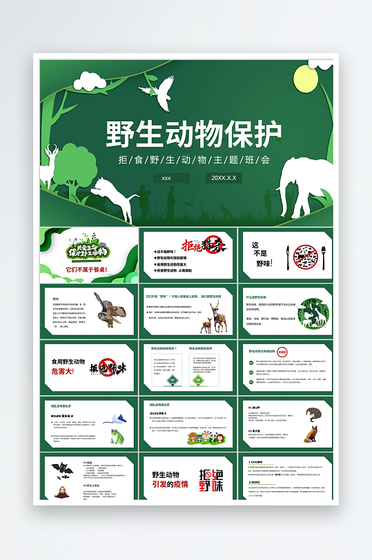 绿色卡通保护动物ppt-众图网