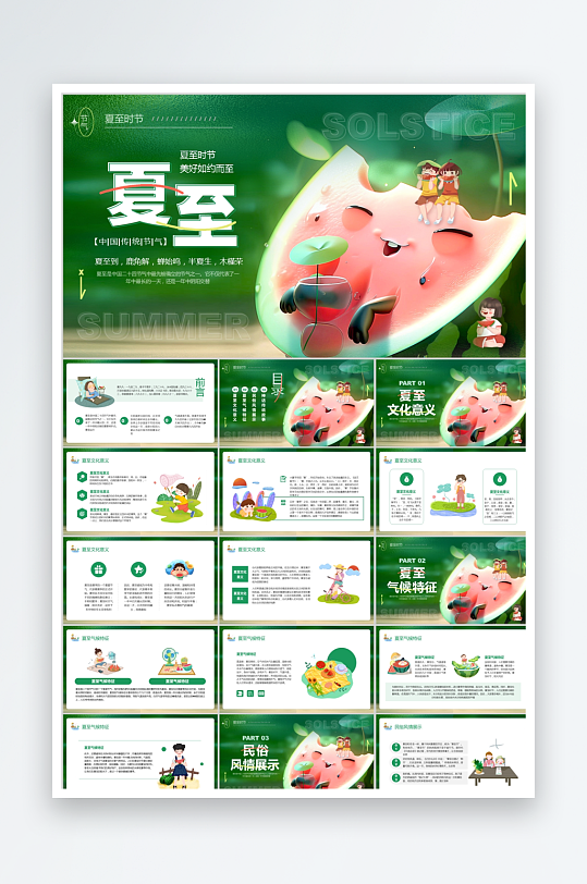 綠色簡約夏至節(jié)氣ppt