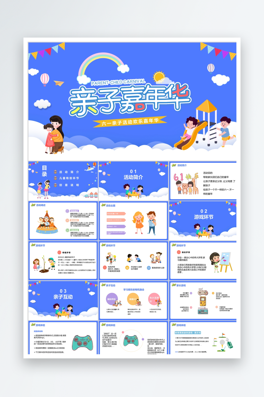 藍(lán)色卡通簡(jiǎn)約親子活動(dòng)ppt素材
