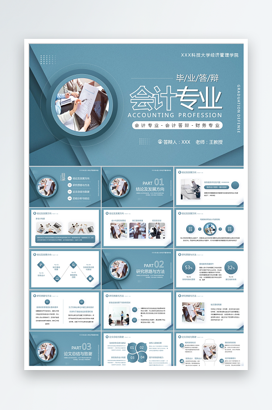 藍(lán)色簡(jiǎn)約會(huì)計(jì)專業(yè)畢業(yè)論文答辯ppt