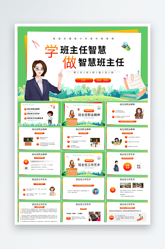 绿色卡通简约班主任经验交流ppt-众图网