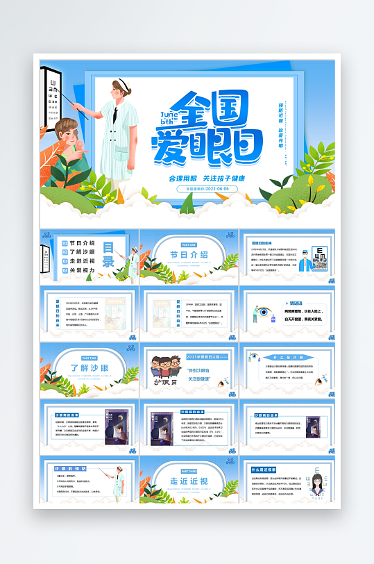 蓝色简约卡通全国爱眼日ppt-众图网