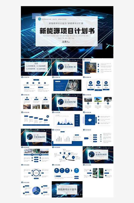 深蓝简约风新能源项目计划书PPT模板-众图网