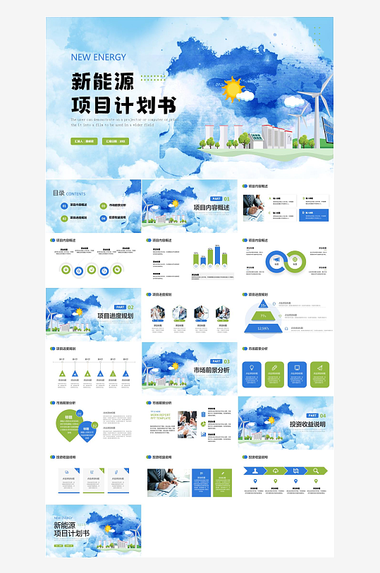 蓝绿简约风新能源项目计划书PPT模板-众图网