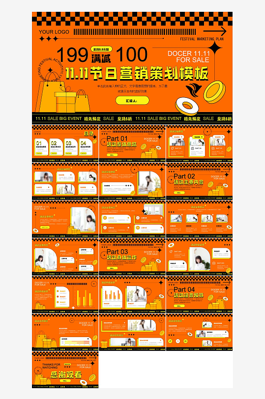 橙色简约双十一营销策划PPT模板