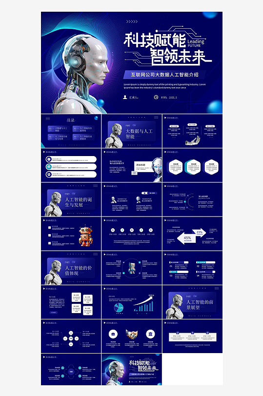 蓝色科技风人工智能介绍PPT