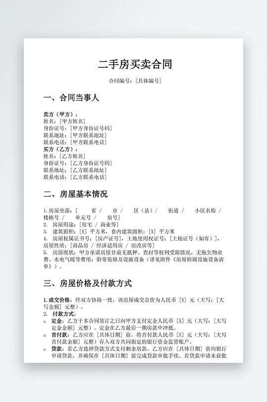 二手房买卖合同word模板-众图网