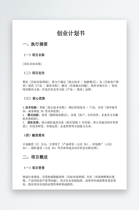 创业计划书word模板-众图网