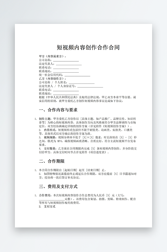 短视频内容创作合作合同word模板-众图网