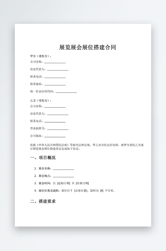 展览展会展位搭建合同word模板-众图网