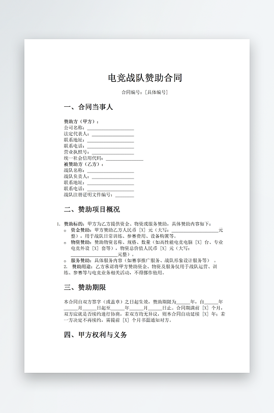 电竞战队赞助合同word模版-众图网