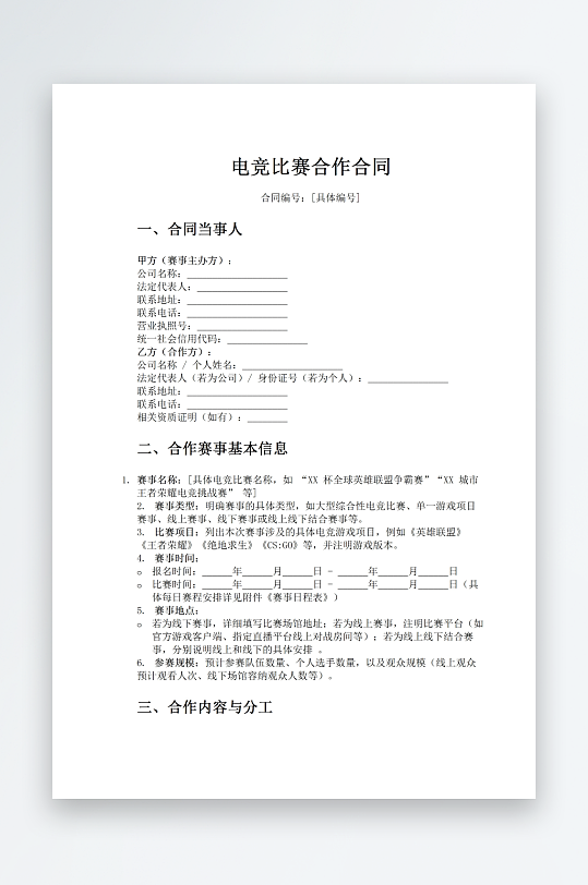 电竞比赛合作合同word模版-众图网