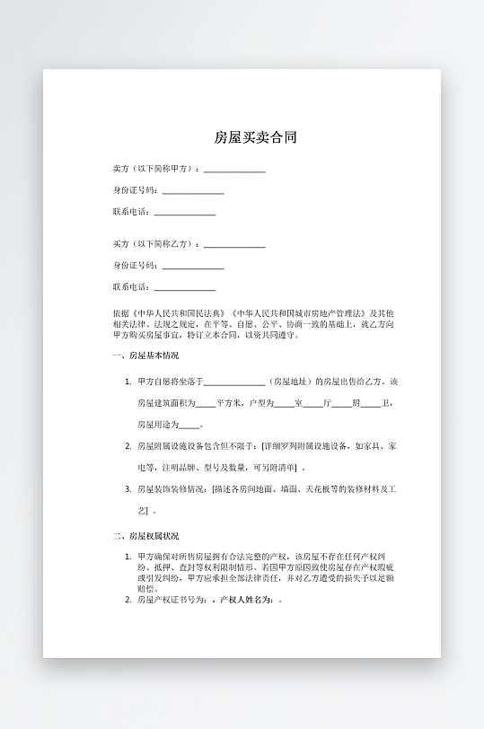 房屋买卖合同word模板-众图网