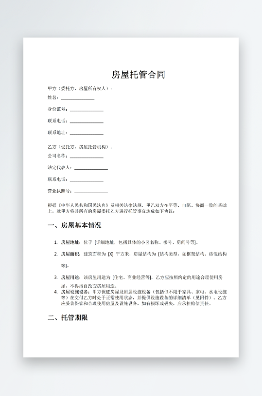 房屋托管合同word模板