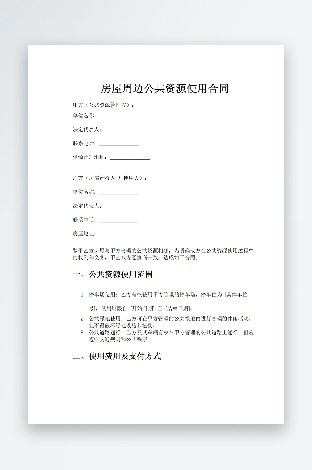 房屋周边公共资源使用合同word模板素材