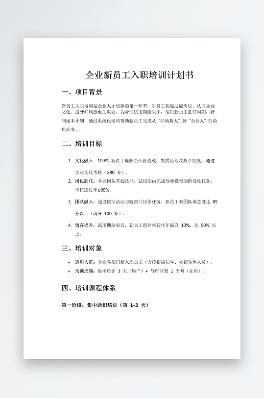 企业新员工入职培训计划书word模板