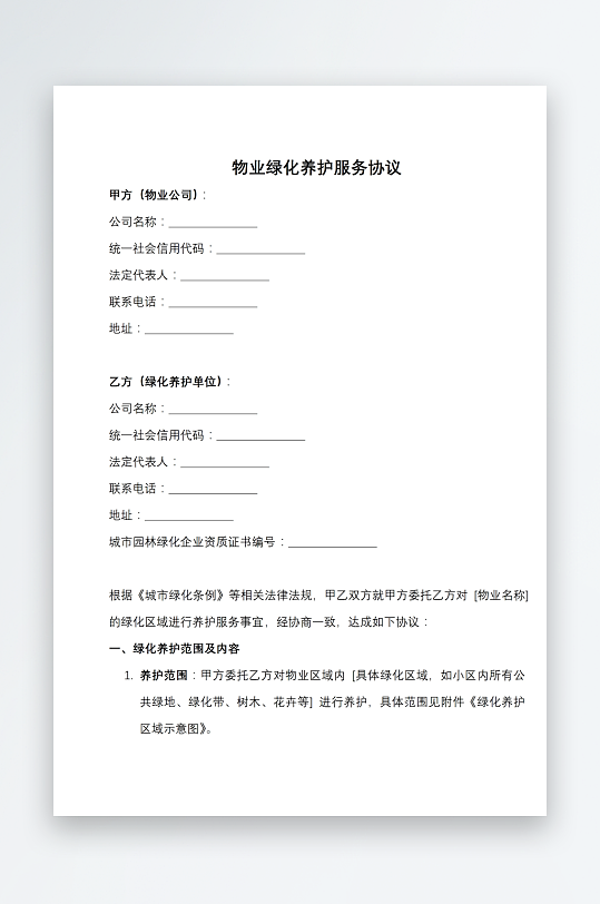 物业绿化养护服务协议word模板-众图网