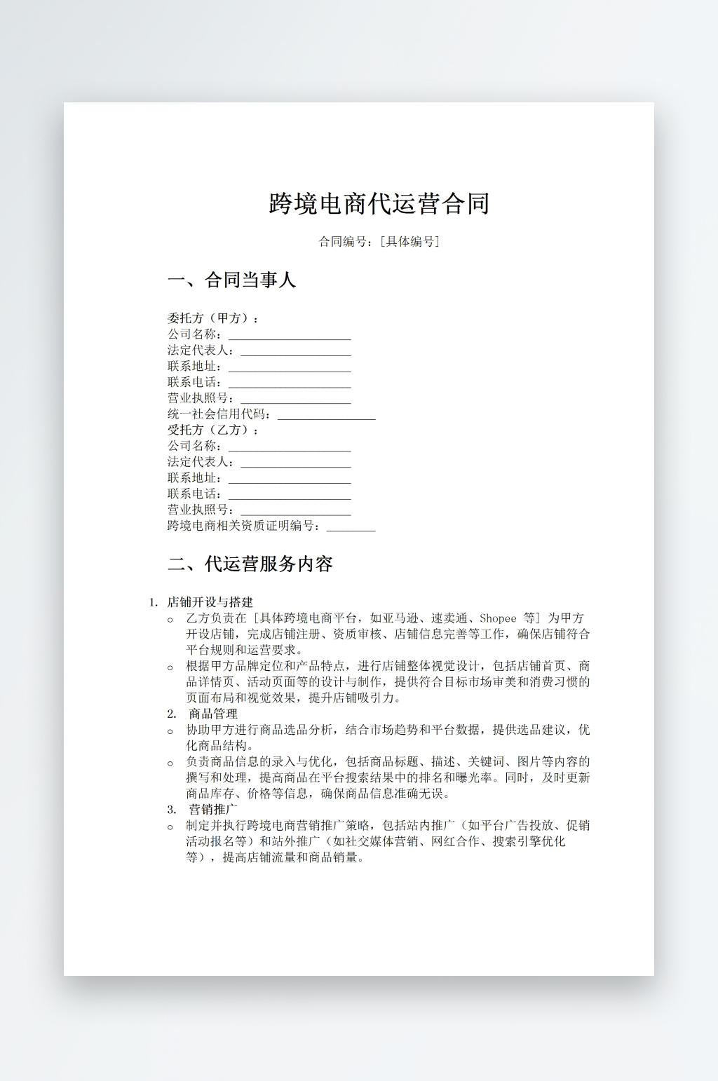 跨境电商代运营合同word模板素材