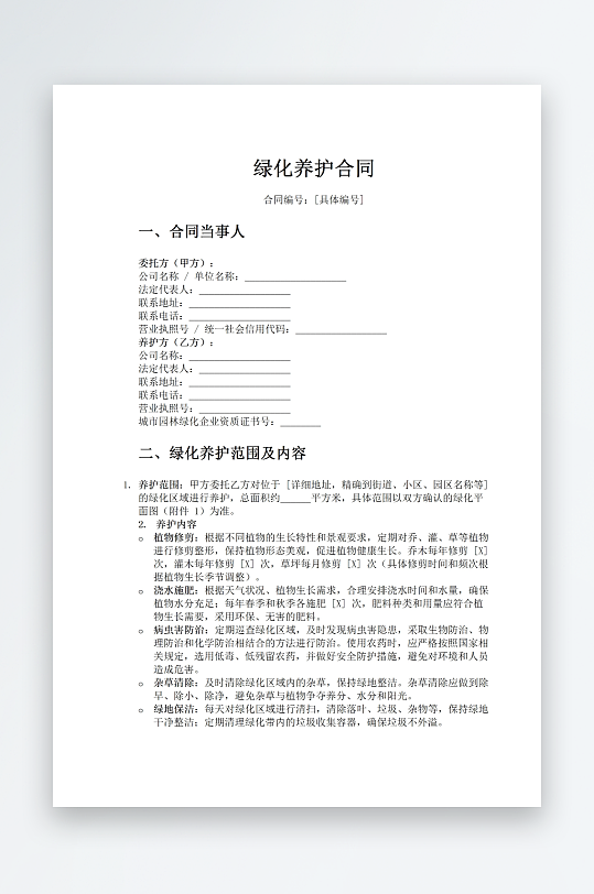 绿化养护合同word模板-众图网