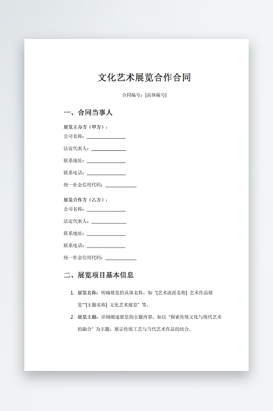 文化藝術(shù)展覽合作合同word模板