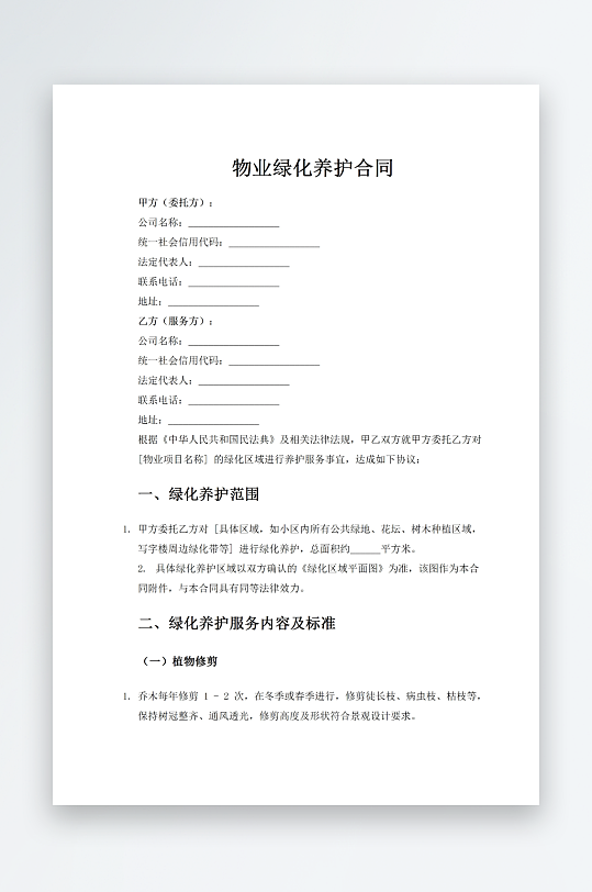 物业绿化养护合同word模板-众图网