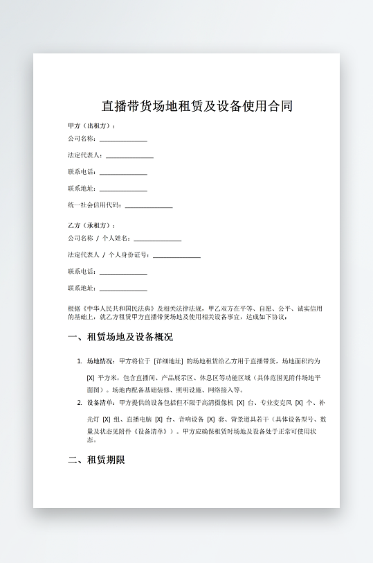 直播带货场地租赁及设备使用合同word-众图网
