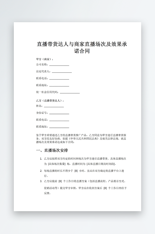 直播带货达人与商家直播场次及效果承诺合同-众图网