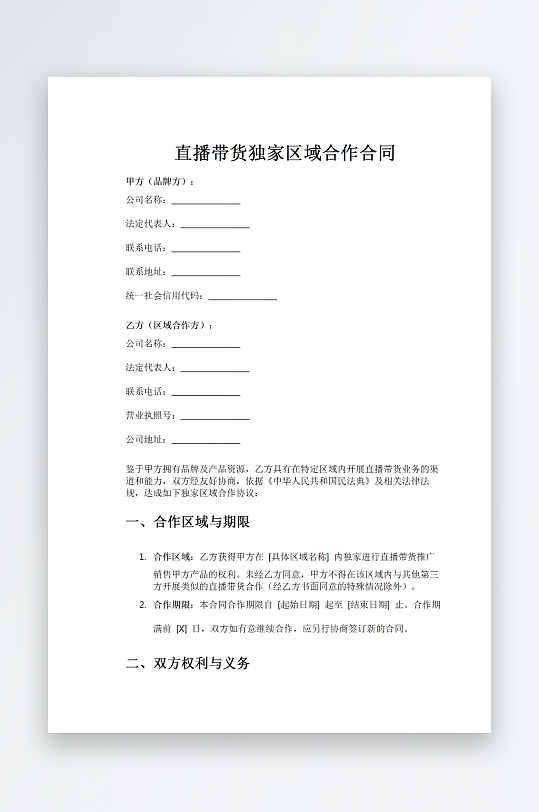 直播带货独家区域合作合同word模板-众图网