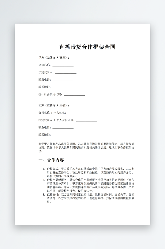直播带货合作框架合同word模板-众图网