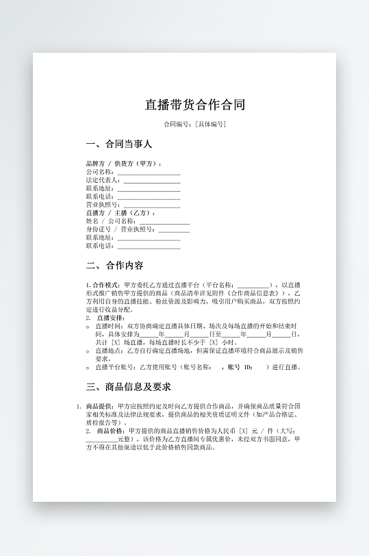 直播带货合作合同word模板-众图网